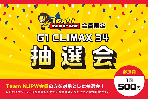 Team NJPW会員限定】8/17-18両国大会で豪華賞品が当たる抽選会を開催