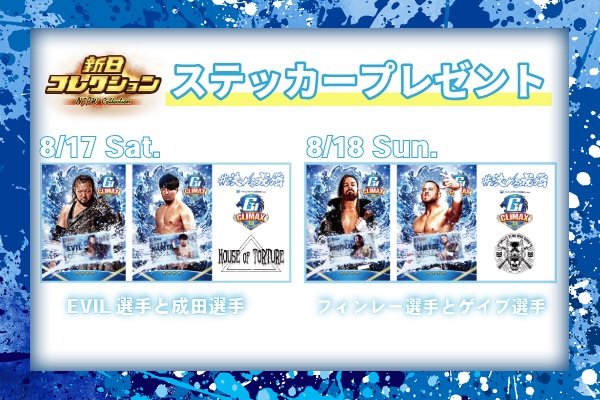 新日コレクション】8月17日（土）、18日（日）「両国国技館大会」ご
