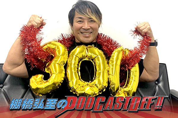 【“祝”300回記念！】『棚橋弘至のPodcastOff!』今回は「“記念イベント”が実現か!? 社長として迎える初の『G1』最終戦 ！長岡終了時点、ここまでのシリーズMVPは？“大躍進”ゲイブ、上村、ボルチンを語る!!」 episode artwork