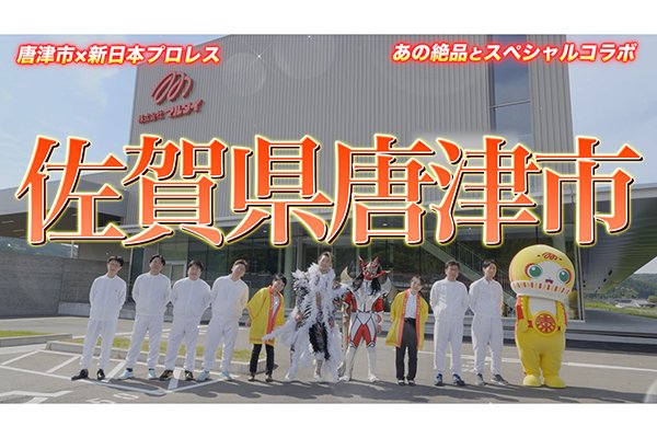 特報】あの棒ラーメンと新日本プロレスが“美味しすぎる”電撃