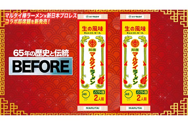 特報】あの棒ラーメンと新日本プロレスが“美味しすぎる”電撃
