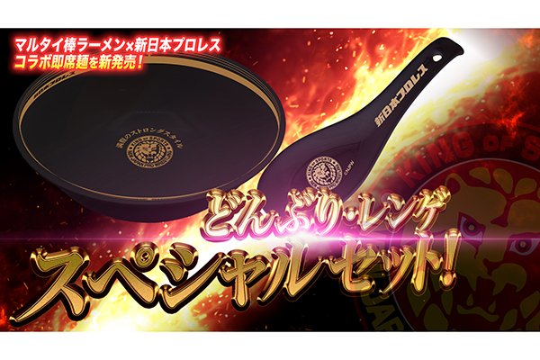 新日本プロレス 金のラーメンどんぶり 4点セット - メルカリ