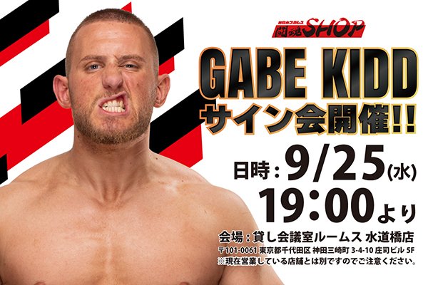 闘魂SHOP水道橋店】9月25日（水）19時～ゲイブ・キッド選手サイン会