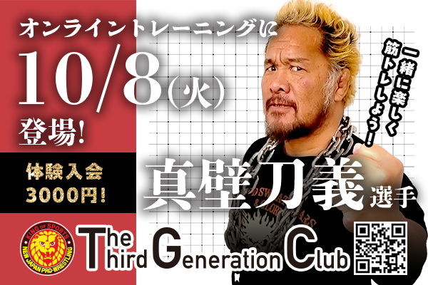 TTGC】10月8日(火)真壁刀義選手がオンライントレーニングに登場！ | 新