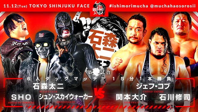 11月12日(火)新宿FACE『超人・石森太二は無茶をする』対戦カード“第1弾