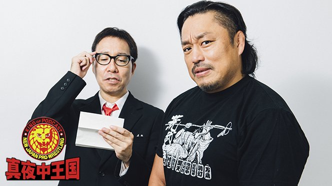 配信開始！】Podcast『真夜中王国』#153「 後藤洋央紀選手（前編