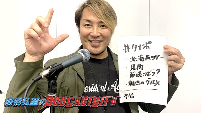 棚橋弘至のPodcastOff!』今回は「11年ぶり北海道ツアーを語る！9.14