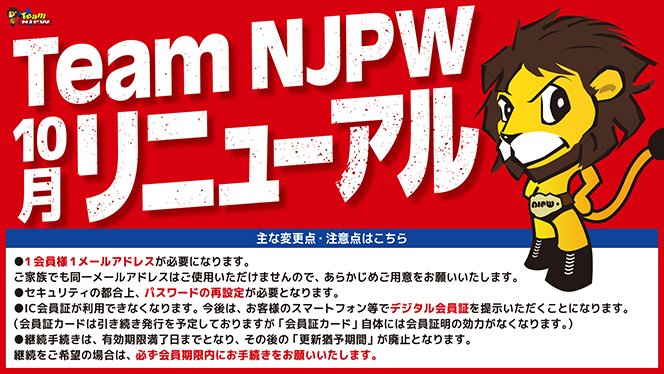 Team NJPWリニューアルについてのお知らせ | 新日本プロレスリング株式会社