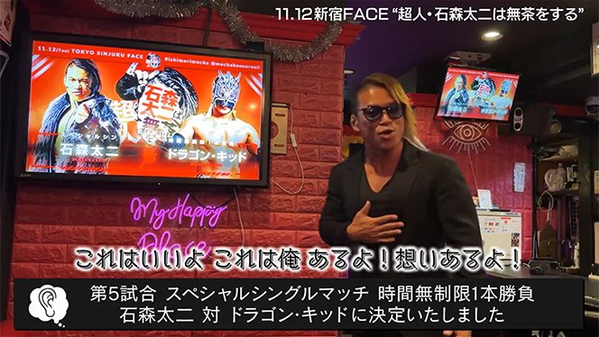 11月12日(火)新宿FACE『超人・石森太二は無茶をする』対戦カード“第2弾