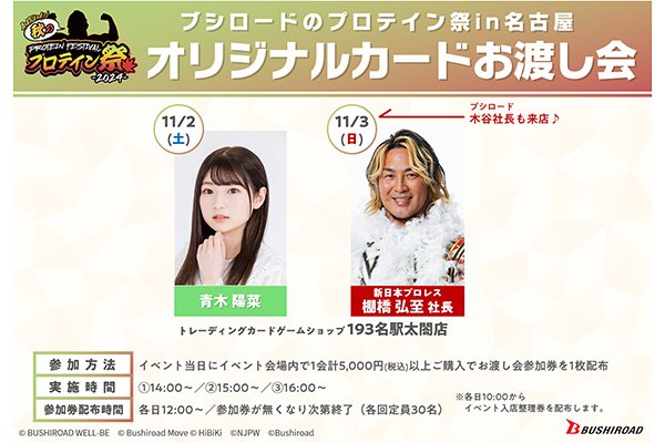 ブシロード 秋のプロテイン祭in名古屋！11月3日(日)は棚橋弘至社長 