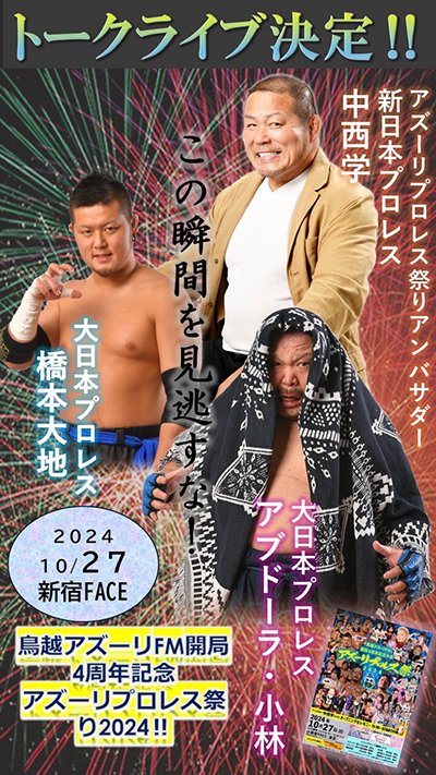 中西さんがアンバサダーを務める10/27（日）「アズーリプロレス祭り