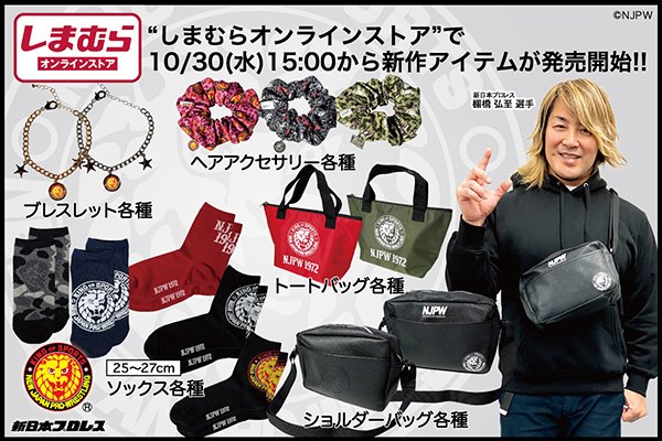新日本プロレス×ファッションセンターしまむら】しまむら