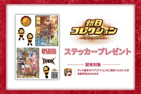 新日コレクション】10月14日（月・祝）「両国国技館大会」ご来場の皆様