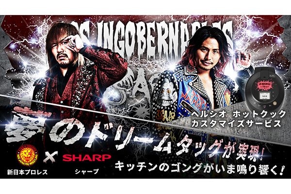 新日本プロレスとシャープによる異色のタッグが実現！「ヘルシオ