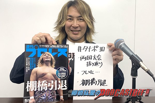 『棚橋弘至のPodcastOff!』#308「“秋の両国決戦”を怒涛の振り返り！本隊選手に対する“ブーイング”現象を考える！話題騒然“あの話”にも言及!!」 episode artwork