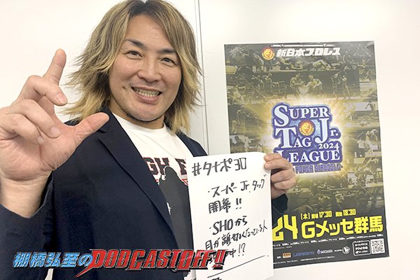 『棚橋弘至のPodcastOff!』#309「語ろう『SUPER Jr. TAG LEAGUE』! 現在のSHOは“目が離せない存在”!?  DKCは何の略なのか問題！ベロシティーズにいろいろ言いたい件」 episode artwork