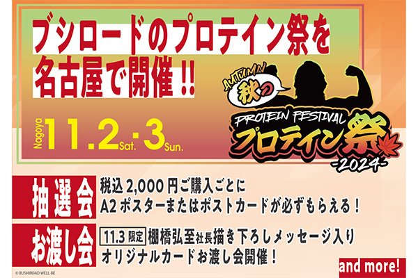 ブシロード 秋のプロテイン祭in名古屋！11月3日(日)は棚橋弘至