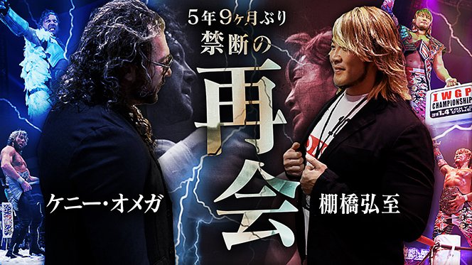 YouTube動画が配信開始！】棚橋弘至×ケニー・オメガ“禁断の再会”が実現