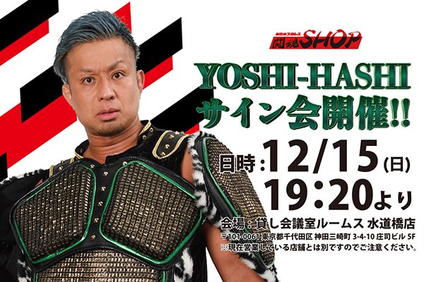 闘魂SHOP水道橋店】12月15日（日）19時20分～YOSHI-HASHI選手サイン会