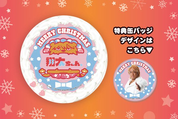 2024年クリスマス限定デザイン！“新日ちゃんぴおん！ プリントケーキ全