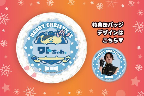2024年クリスマス限定デザイン！“新日ちゃんぴおん！ プリントケーキ全