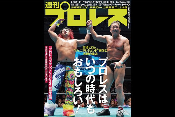 11月26日（水）発売！】今週の『週刊プロレス』の表紙は藤波辰爾と
