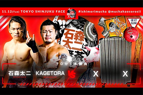 11月12日(火)新宿FACE『超人・石森太二は無茶をする』の“最終カード