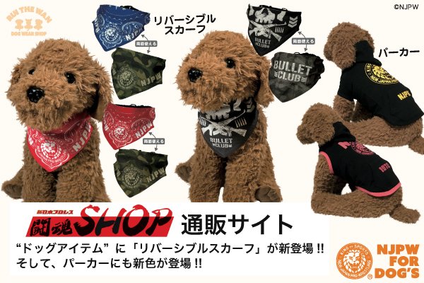 闘魂SHOP通販サイトの“ドッグアイテム”に「リバーシブルのスカーフ」が