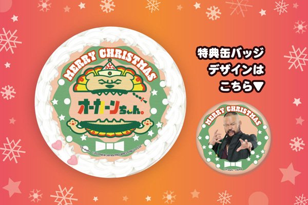 2024年クリスマス限定デザイン！“新日ちゃんぴおん！ プリントケーキ全