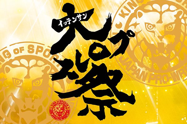 大巡礼お察しブレス願い一点品バージョン 12月26日(木)情報更新：2025年1月3日(金)開催！】WRESTLE KINGDOM WEEK