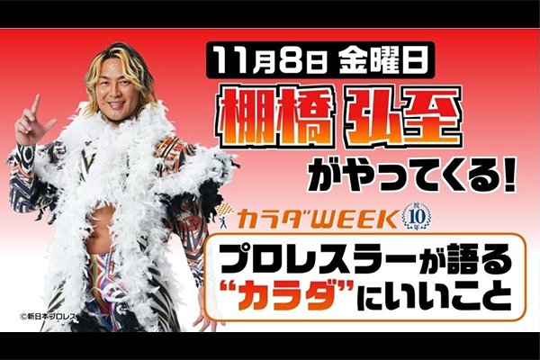 11月8日（金）4時30分～生放送】日本テレビ『oha!4 NEWS LIVE』に棚橋