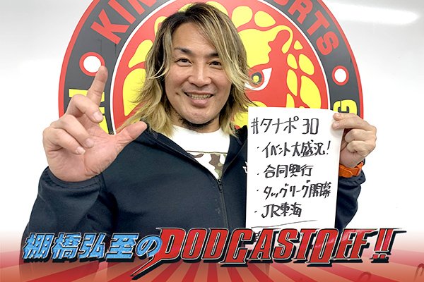 『棚橋弘至のPodcastOff!』#313「村田アナが緊急登板、タナポ300回記念イベントの“裏舞台”を語る!大反響の『Historic X-over Ⅱ』を振り返る!タッグリーグ開幕、JR東海『推し旅』コラボにも言及!!」