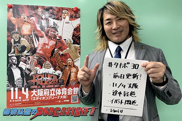 『棚橋弘至のPodcastOff!』#310「日曜日に緊急更新!“開催目前”11月4日(月・祝)大阪決戦を大展望!1.4東京ドーム“メインの行方”は?『SUPER Jr.TAG』がおもしろすぎる件!恐ろしいフィンレーのラフ&テクニック!!」