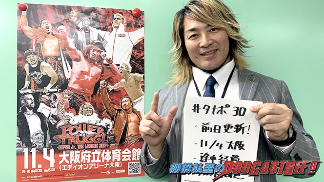日曜日に緊急更新！】『棚橋弘至のPodcastOff!』今回は「日曜日に緊急