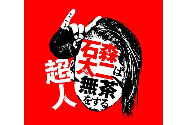PPV配信開始が“18時40分”に変更!!】11月12日(火)新宿FACE『超人