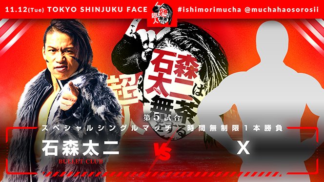 お知らせ】11月12日 (火) 新宿FACE『超人・石森太二は無茶をする』に