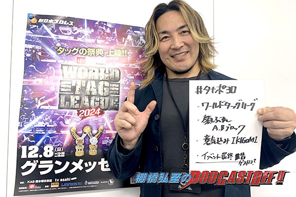 『棚橋弘至のPodcastOff!』今回は「「今回は『WORLD TAG LEAGUE』を徹底大展望! 邪道との“チーム〇〇〇〇ー”の行方は?11月15日(金)記念イベントの“スペシャルゲスト”も発表!」