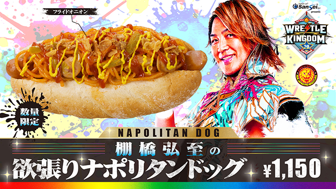要チェック！】1月4日（日）東京ドームの場内で、新日本プロレス×東京 