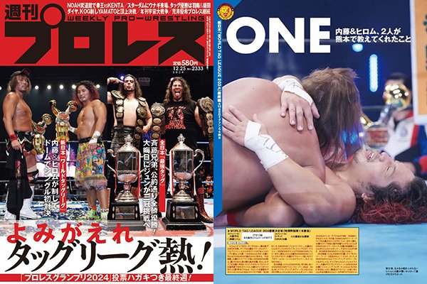 ワールドタッグリーグ制覇の内藤哲也＆高橋ヒロムが表紙に！12.8熊本