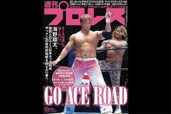 12月25日(水)発売！】今週の『週刊プロレス』の表紙は海野翔太＆棚橋