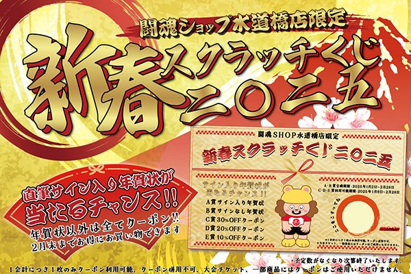 全日本プロレス50周年記念くじ
