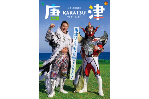 12月4日(水)唐津大会】ブース出展情報 | 新日本プロレスリング株式会社