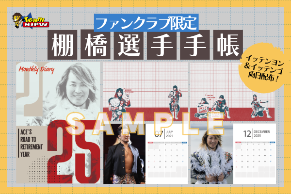 Team NJPW会員限定】「どちらか選べる！」1.4＆1.5東京ドーム