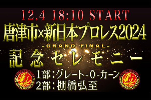 レック Presents WORLD TAG LEAGUE 2024 | 新日本プロレスリング株式会社