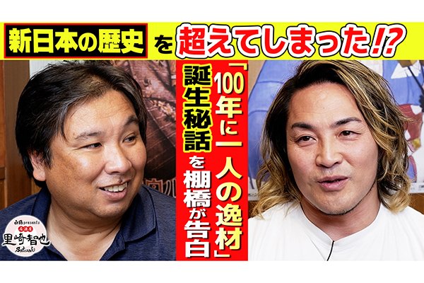 白鶴酒造公式チャンネル【公式】『居酒屋サトザキ』に棚橋弘至選手が