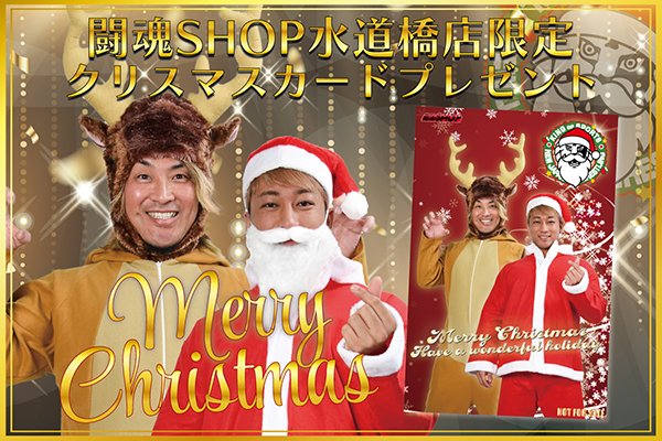 闘魂SHOP水道橋店限定】クリスマスカードプレゼント🎅🎄 | 新日本
