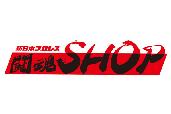 1月3日(金)ドーム前日イベントサイン会購入について | 新日本プロレス