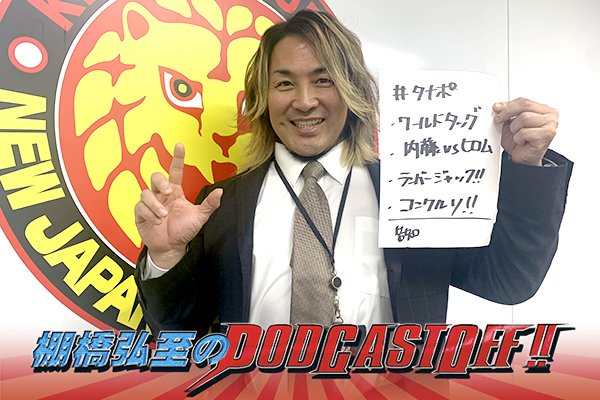『棚橋弘至のPodcastOff!』#316「『WORLD TAG』を総括! ゲイブから目が離せない!自身のランバージャック戦ルールをようやく把握!? 新日本プロレス コンクルソが正式開催決定!」