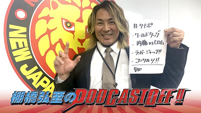 棚橋弘至のPodcastOff!』今回は「『WORLD TAG』を総括! ゲイブ 棚橋弘至のPodcastOff!』今回は「『WORLD TAG』を総括! ゲイブ