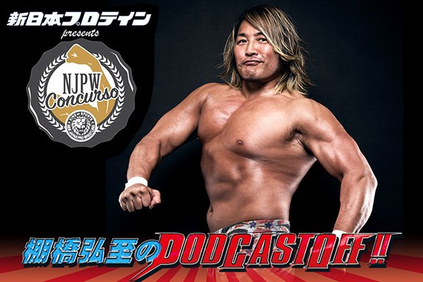 『棚橋弘至のPodcastOff!』#318「過去最高の盛り上がり! 第5回『新日本プロレスコンクルソ』を大総括! 文句なしの“優勝”ドリラ・モロニーの肉体を絶賛! 飯田沙耶さんが歴史的な準優勝! ドラゴン・キッドさん出場の経緯は?」